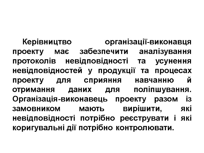 Керівництво організації-виконавця проекту має забезпечити аналізування протоколів невідповідності та усунення невідповідностей у продукції та